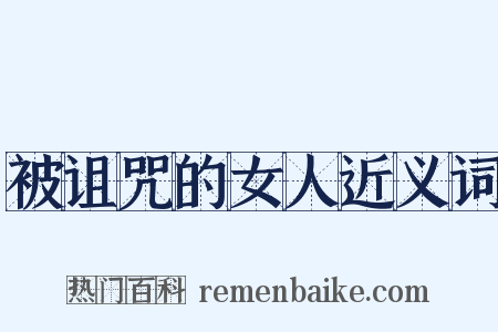 被诅咒的女人近义词是什么意思的图片